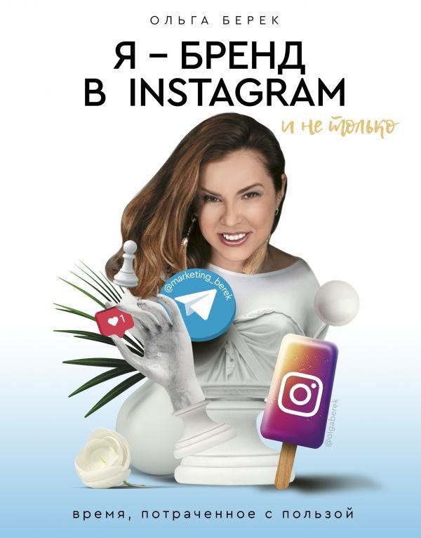 

Книга издательства АСТ. Я — бренд в Instagram и не только. Время, потраченное с пользой