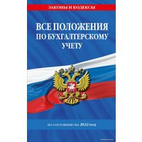 Книга издательства Эксмо. Все положения по бухгалтерскому учету на 2022 г.