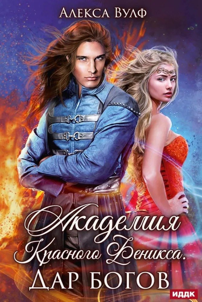 

Книга издательства Т8 Rugram. Академия Красного Феникса. Дар богов (Вульф А.)