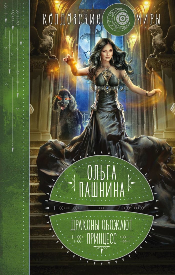 

Книга издательства Эксмо. Драконы обожают принцесс. Книга первая (Пашнина Ольга Олеговна)