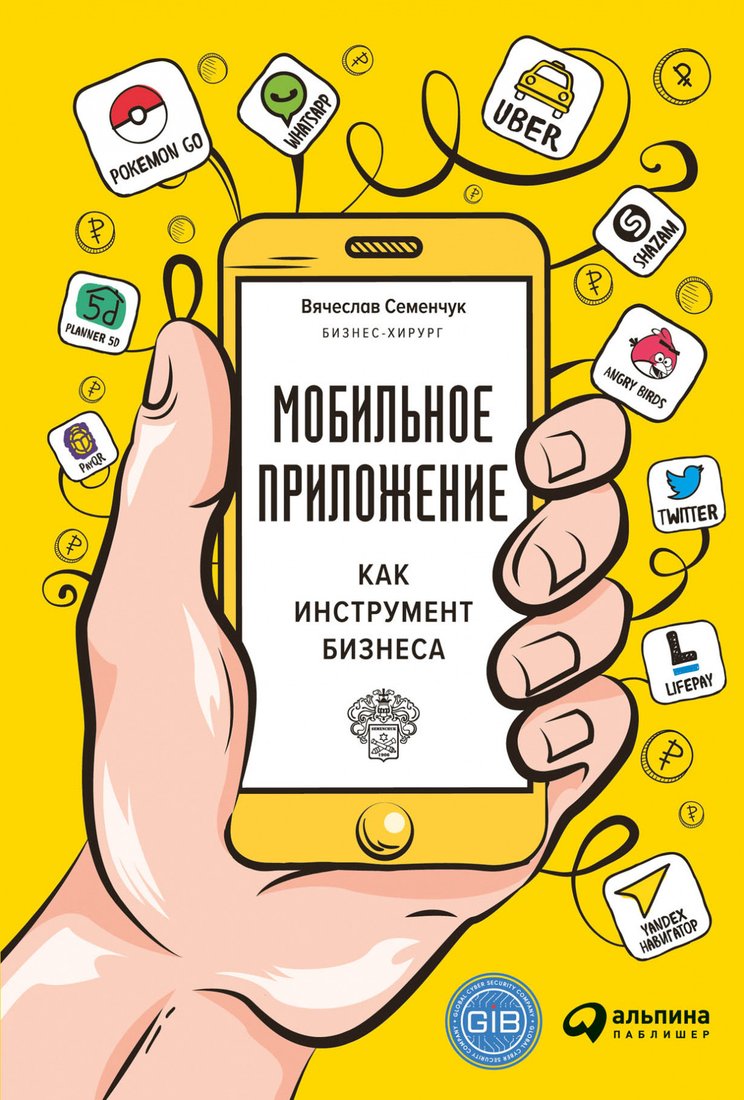 

Книга издательства Альпина Диджитал. Мобильное приложение как инструмент бизнеса