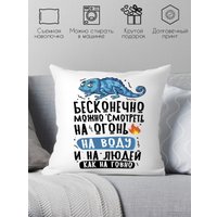 Декоративная подушка Print Style Бесконечно можно смотреть 40x40plat270 (40x40 см)