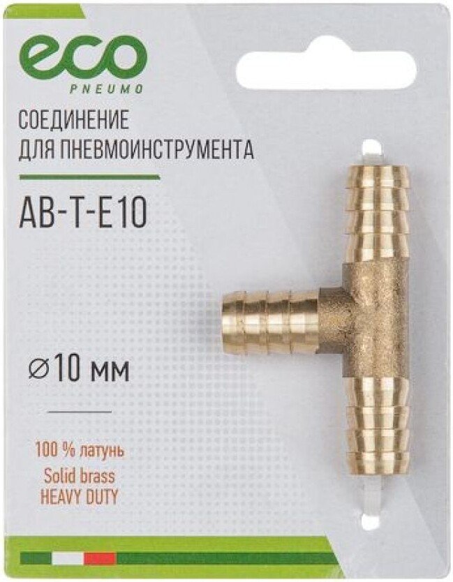 Фитинг ECO Соединитель пневматический 10мм AB-T-E10