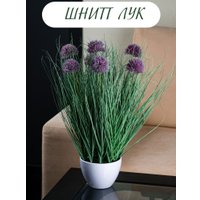 Искусственное растение Merry Bear Home Decor Микс трава-шнитт лук KD4090-55-22