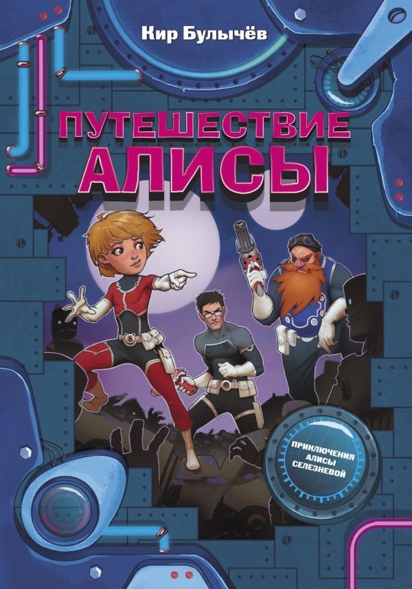 

Книга издательства АСТ. Путешествие Алисы 978-5-17-115366-3 (Булычев Кир)
