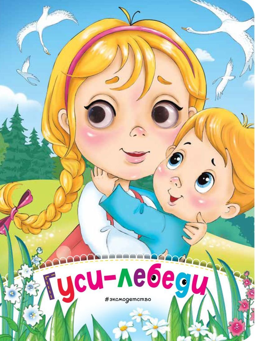 

Книга издательства Эксмо. Гуси-лебеди (новое оф.)