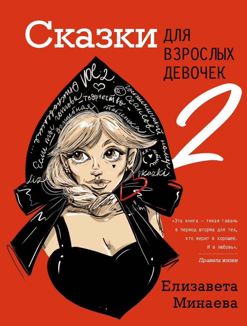 

Книга издательства АСТ. Сказки для взрослых девочек. VOL.2 (Минаева Е.О.)