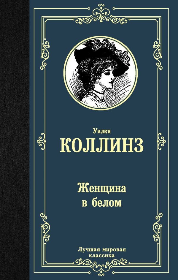 

Книга издательства АСТ. Женщина в белом 9785171209117 (Коллинз У.)