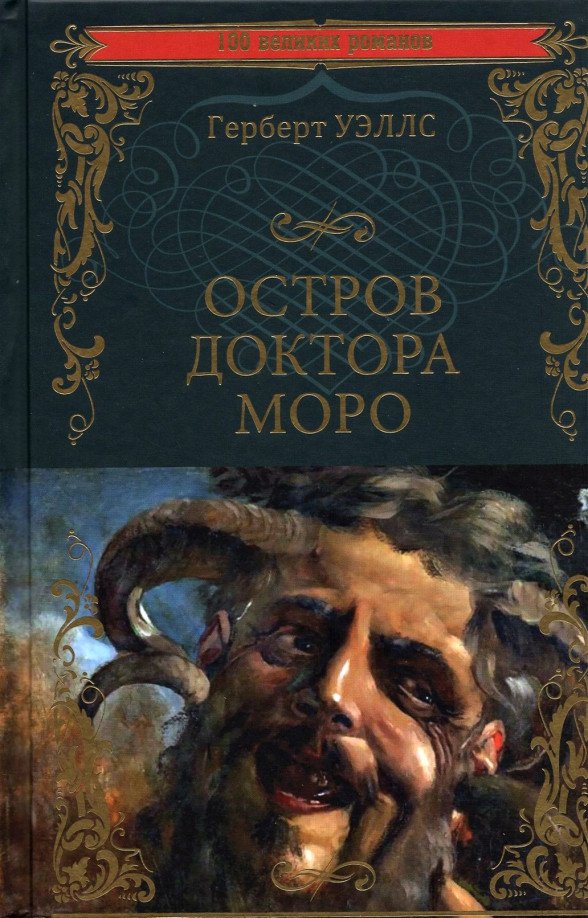 

Книга издательства Вече. Остров доктора Моро. Машина Времени 9785448428593 (Уэллс Г.)