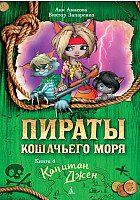 

Книга издательства Азбука. Пираты Кошачьего моря. Капитан Джен. Книга 4 (Амасова А., Запаренко В.)