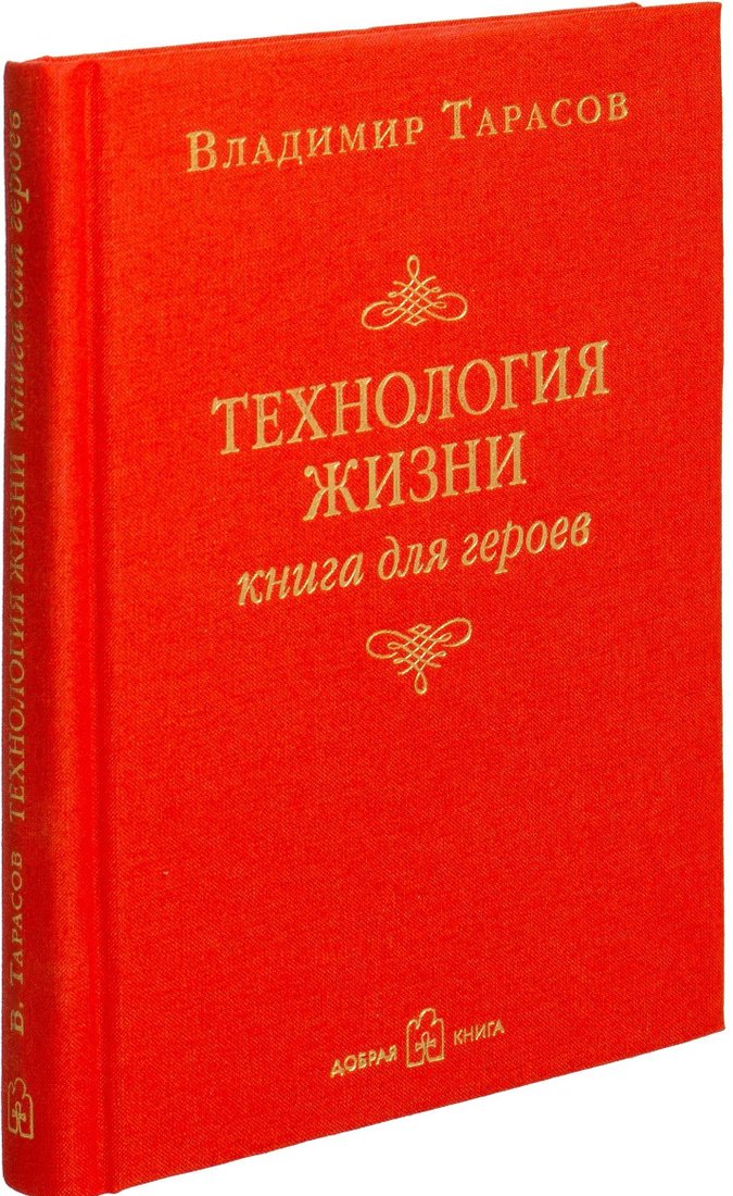 

Добрая книга. Технология жизни. Книга для героев (Тарасов Владимир)