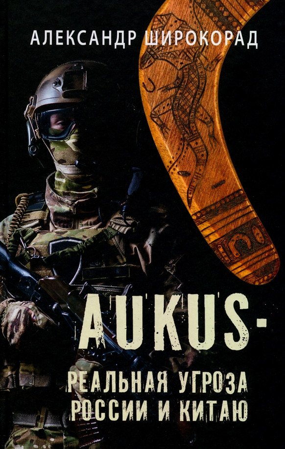 

Книга издательства Вече. AUKUS-реальная угроза России и Китаю (Широкорад А.)