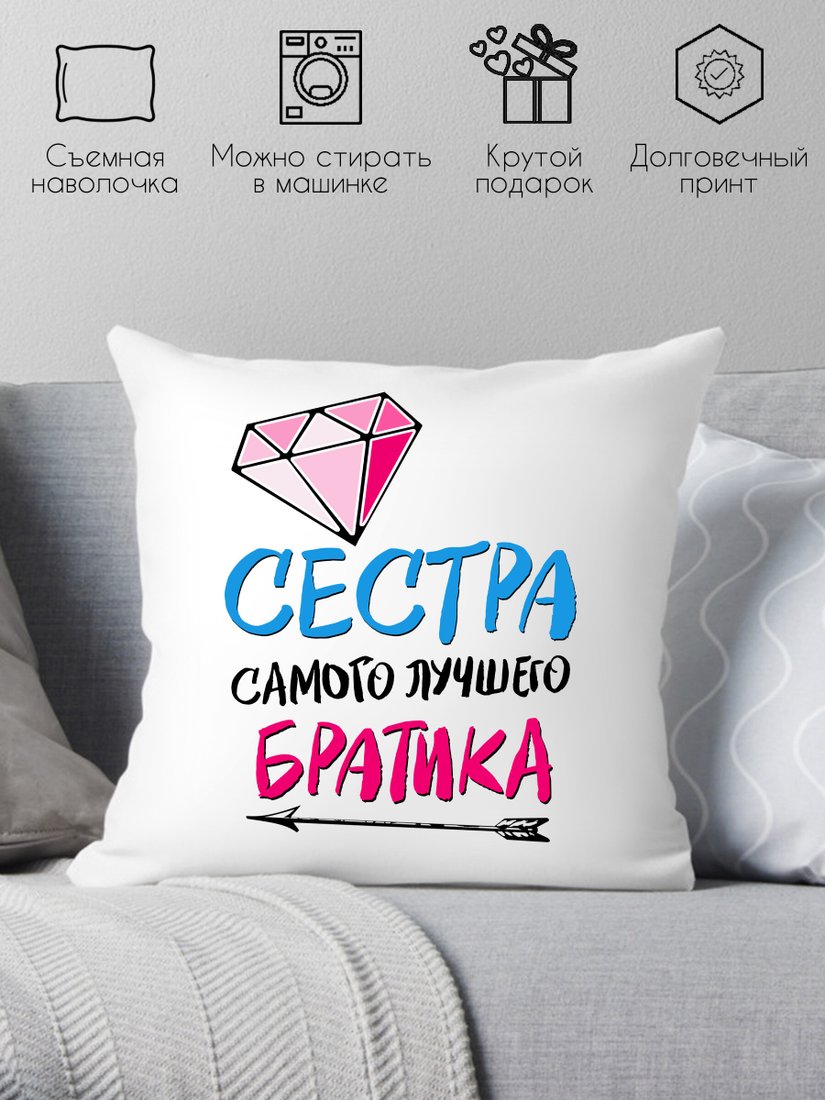 

Декоративная подушка Print Style Для сестры от брата 40x40new16