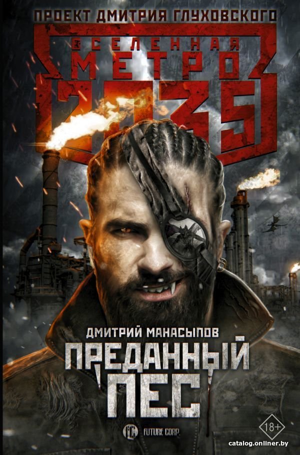 АСТ. Метро 2035: Преданный пес (Манасыпов Дмитрий Юрьевич)