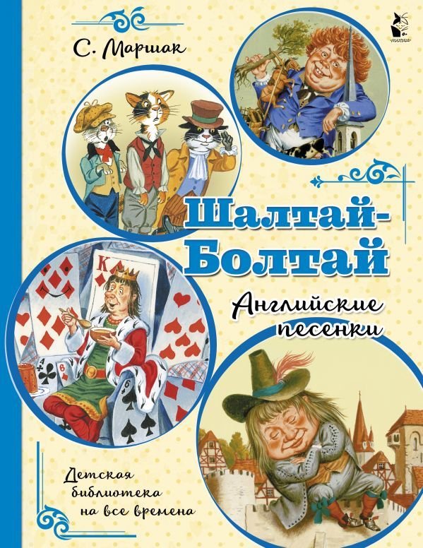 

Книга издательства АСТ. Шалтай-Болтай. Английские песенки (Маршак Самуил Яковлевич)