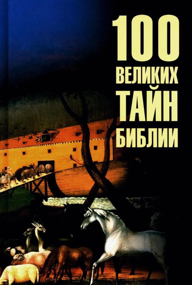 

Книга издательства Вече. 100 великих тайн Библии (Бернацкий Анатолий)