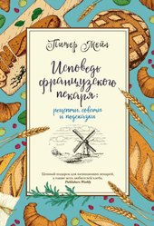 Исповедь французского пекаря: рецепты, советы и подсказки (Питер Мейл)