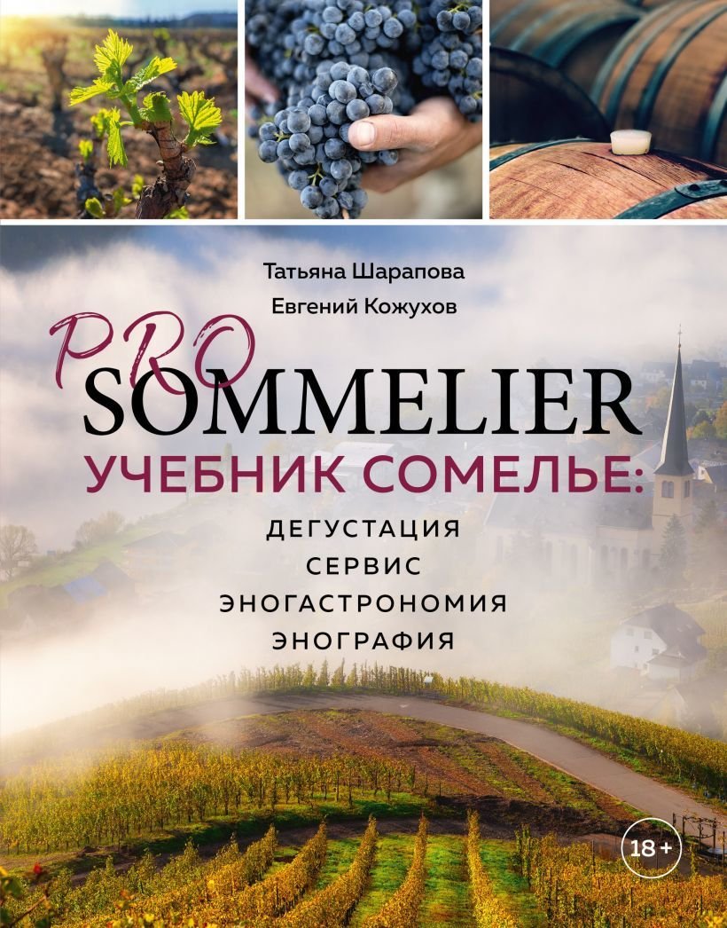 

Книга издательства Эксмо. PRO SOMMELIER. Учебник сомелье: дегустация, сервис, эногастромия, энография