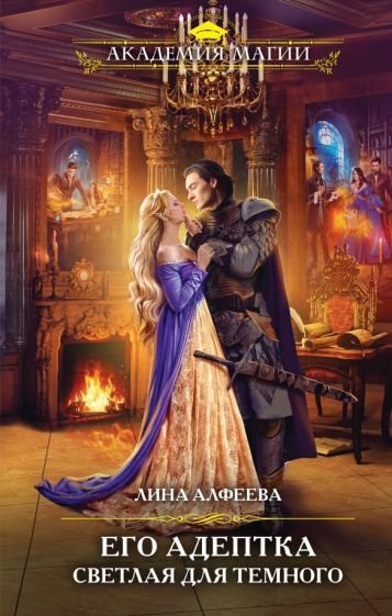 

Книга издательства Эксмо. Его адептка. Светлая для Темного (Алфеева Л.)