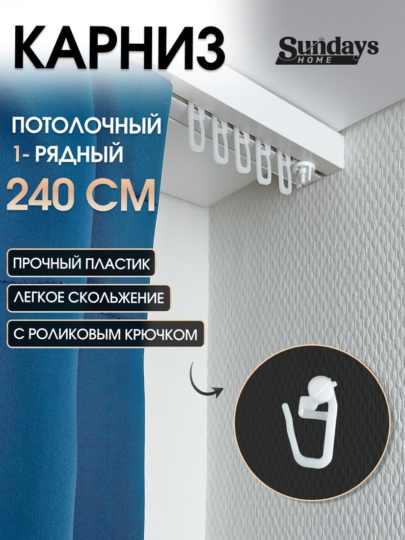 Карниз для штор Sundays Home 1-рядный (2.4 м)