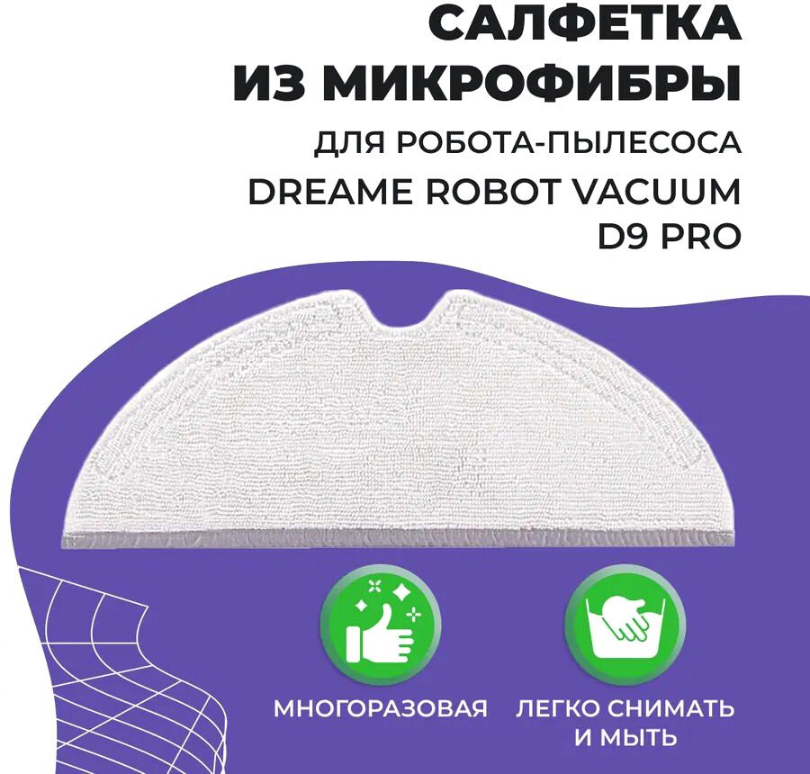 

Салфетка USBTOP для Dreame Robot Vacuum D9 Pro 558055