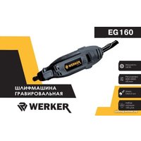 Гравер Werker EG 160