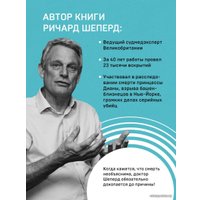 Книга издательства Эксмо. Неестественные причины. Записки судмедэксперта: громкие убийства, ужасающие теракты и запутанные дела (Шеперд Ричард)
