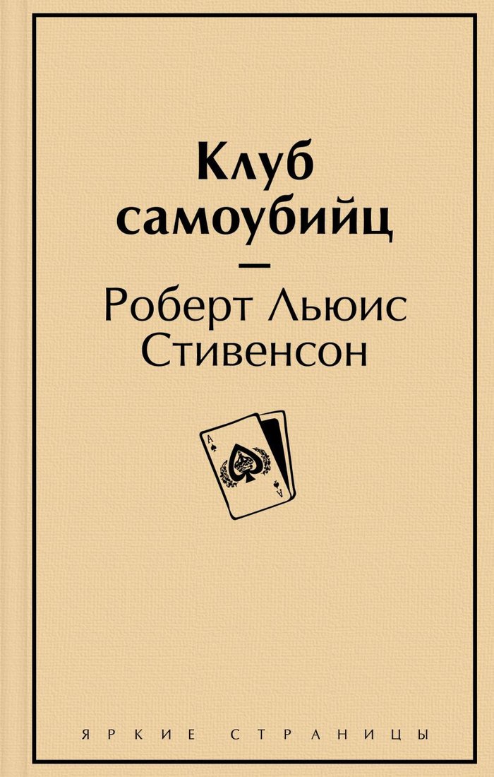 

Книга издательства Эксмо. Клуб самоубийц (Стивенсон Р.Л.)