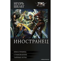  АСТ. Иностранец (Шелег Игорь Витальевич)
