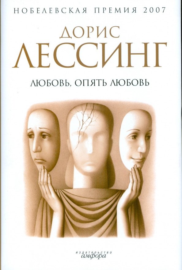

Книга издательства АМФОРА Любовь, опять любовь 9785367007619 (Лессинг Д.)