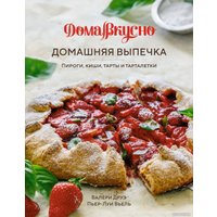 Книга издательства КоЛибри. Домашняя выпечка. Пироги, киши, тарты и тарталетки (Друэ В.)