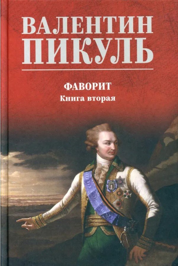 

Книга издательства Вече. Фаворит. Книга 2. Его Таврида 9785448443626 (Пикуль В.)