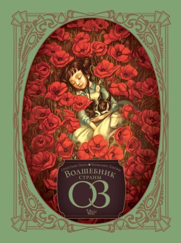 

АСТ. Волшебник страны Оз 9785171394394 (Перез Себастьян)