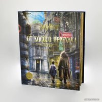 Книга издательства Эксмо. Гарри Поттер. От Косого переулка до Министерства магии. Трехмерная карта (Рэйнарт Мэтью/Ривенсон Джоди)