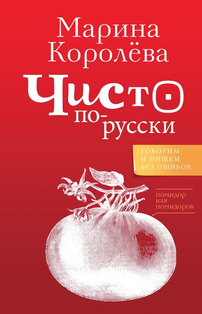 

Книга издательства АСТ. Говорим по-русски (Марина Королева)