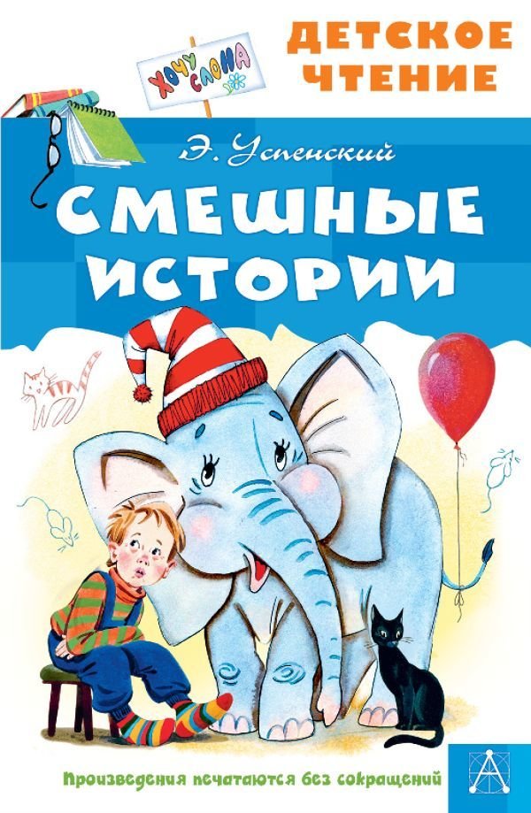 

Книга издательства АСТ. Смешные истории (Успенский Эдуард Николаевич)
