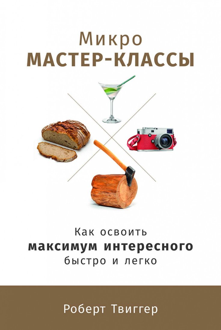 

Книга издательства Альпина Диджитал. Микро-мастер-классы (Твиггер Р.)