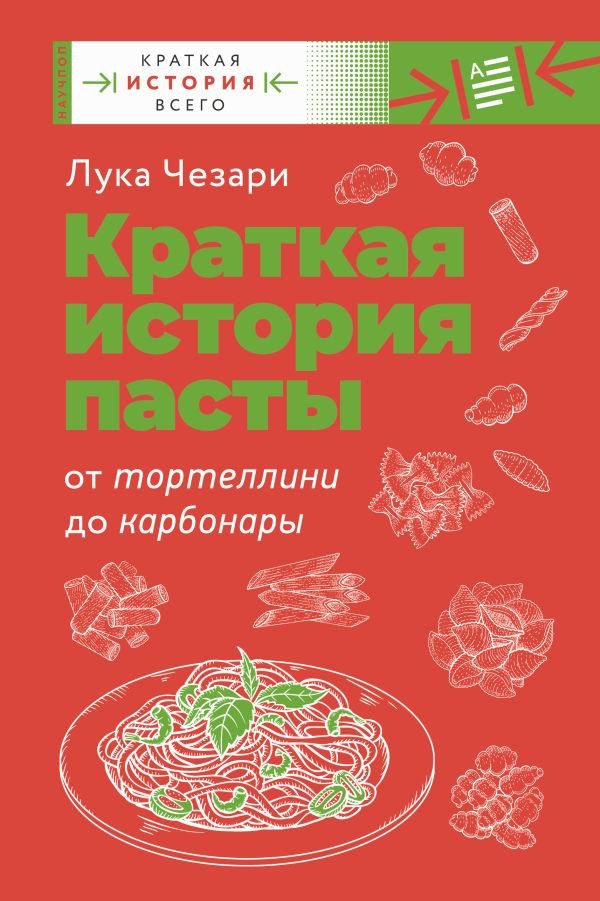 

Книга издательства АСТ. Краткая история пасты. От тортеллини до карбонары (Чезари Л.)