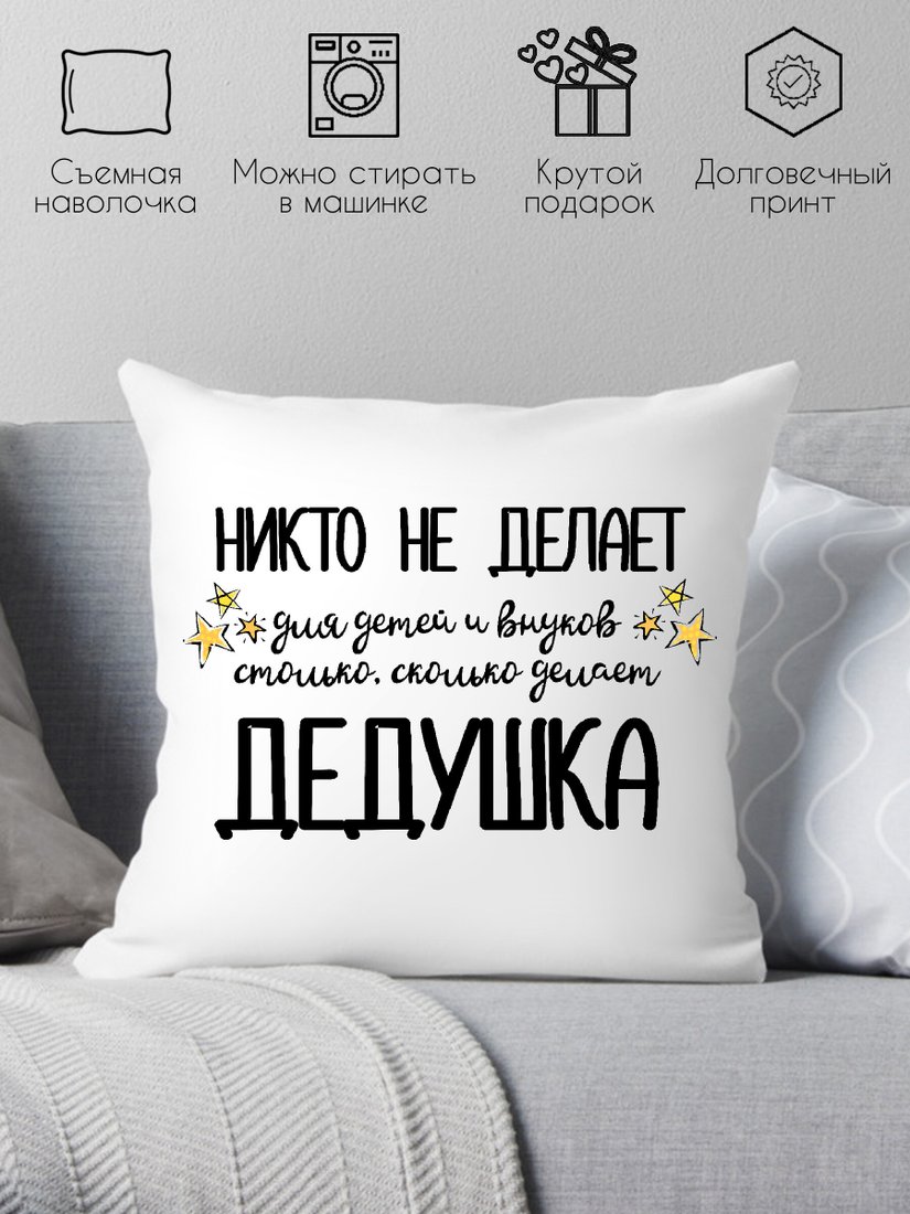 

Декоративная подушка Print Style Для дедушки 40x40ded17