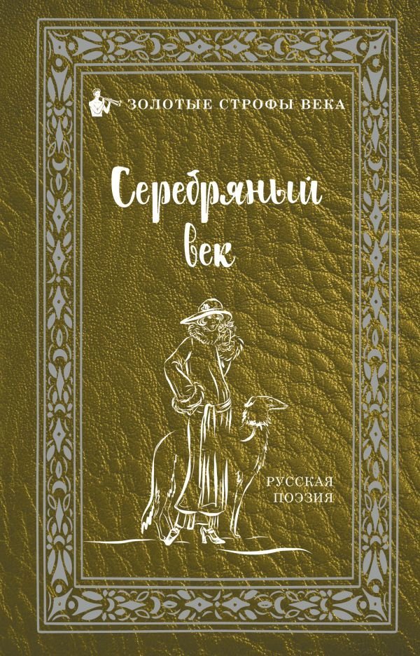 

Книга издательства АСТ. Серебряный век 978-5-17-115896-5