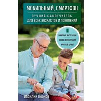 Книга издательства Эксмо. Мобильный, смартфон. Лучший самоучитель для всех возрастов и поколений (Леонов Василий)