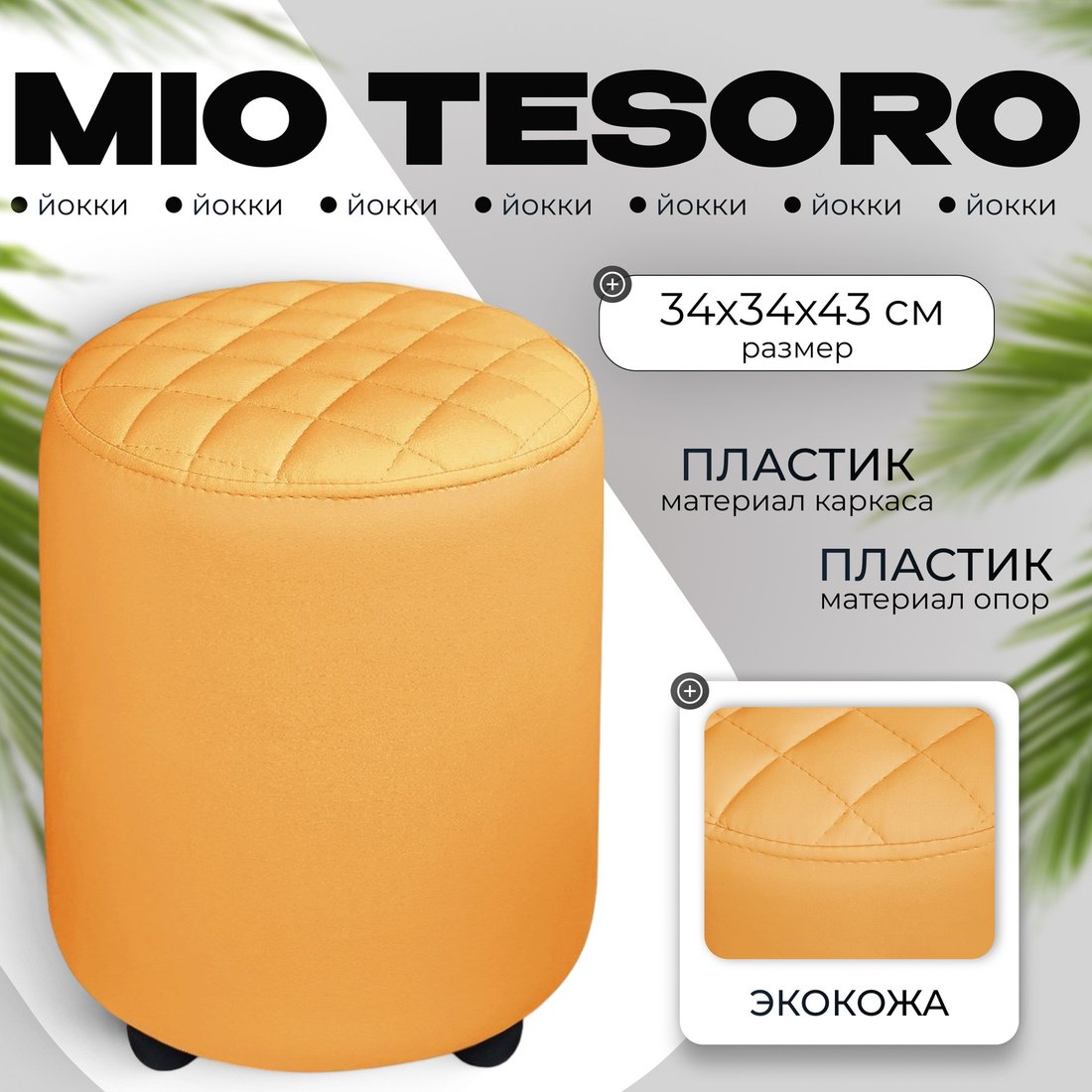 

Пуф MONOFIX Йокки (оранжевый)