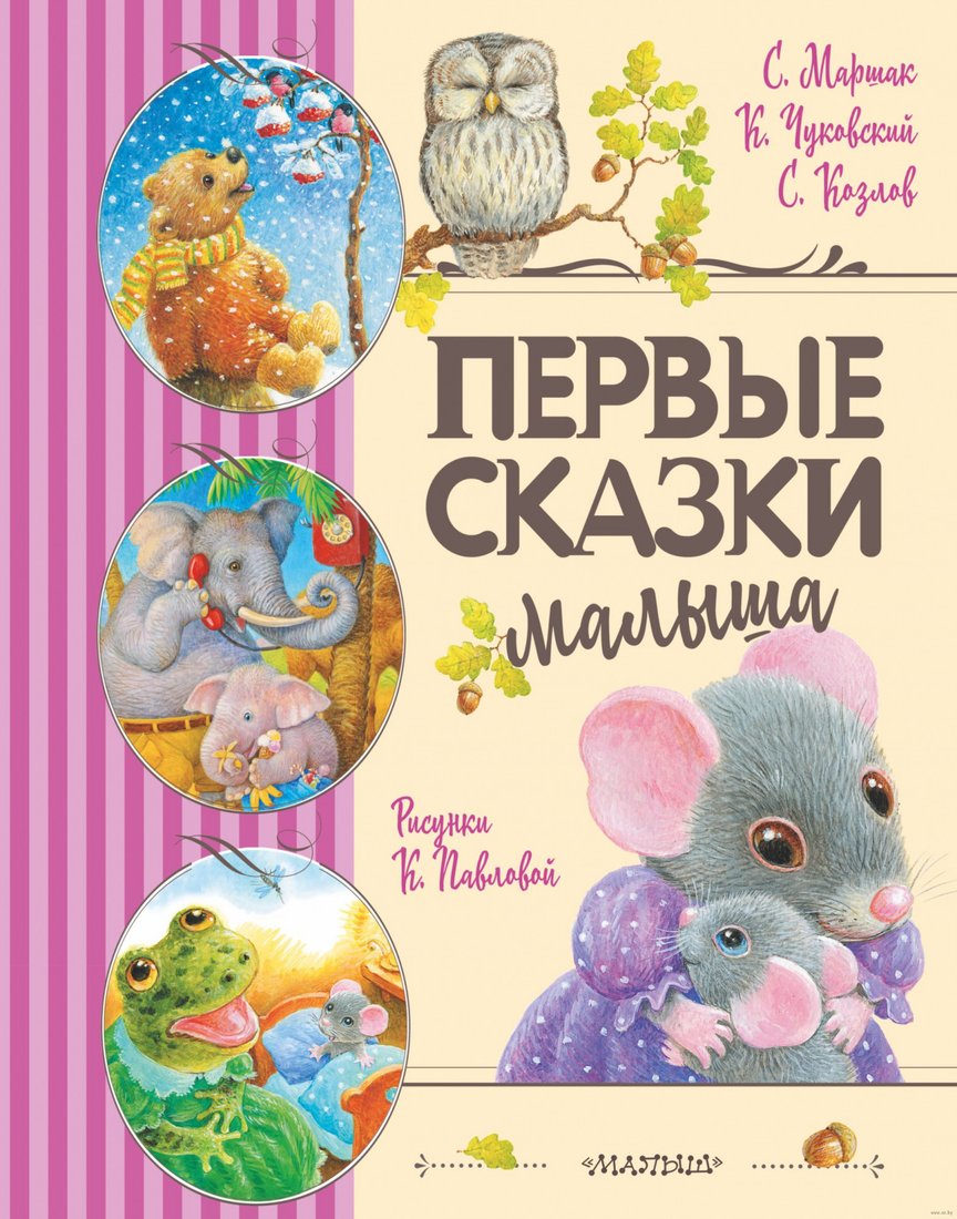 

Книга издательства АСТ. Первые сказки малыша (Маршак С.Я., Чуковский К.И., Козлов С.Г.)