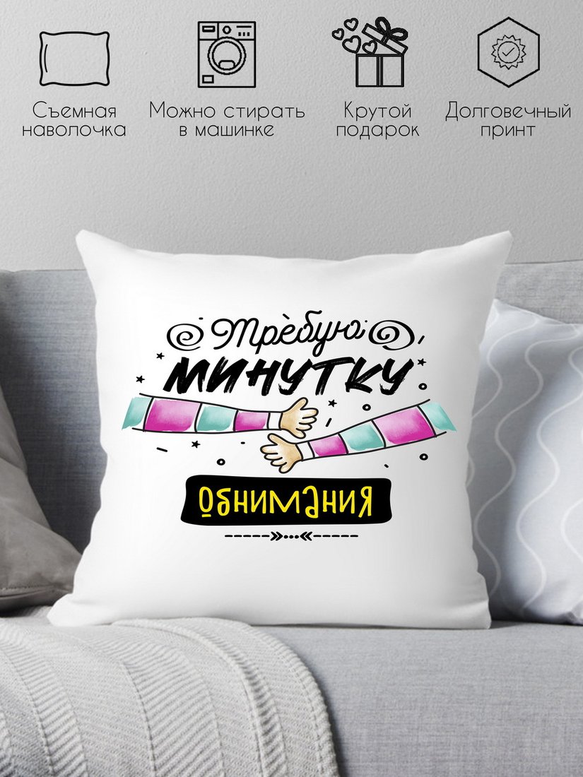 

Декоративная подушка Print Style Требую минутку обнимания 40x40plat245 (40x40 см)