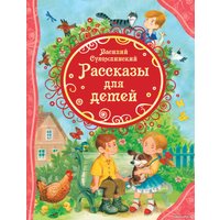 Книга издательства Росмэн. Рассказы для детей (Сухомлинский В.)