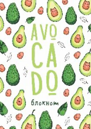 

Блокнот Malamalama Avocado Блокнот позитивного настроения 4627131689421