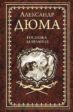 

Книга издательства Вече. Госпожа де Шамбле (Дюма А.)