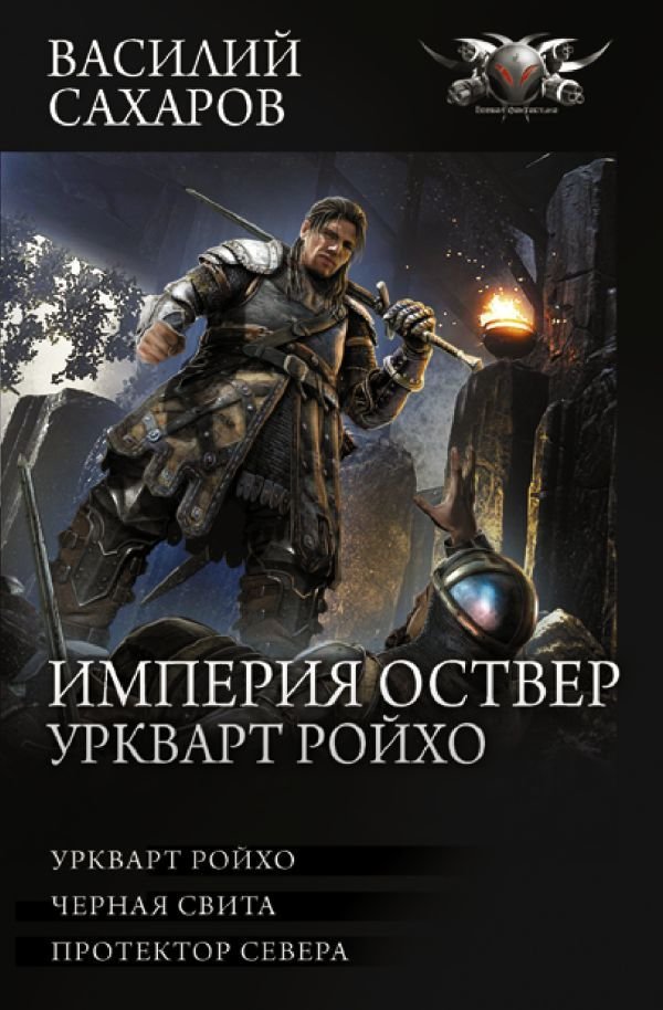 

АСТ. Империя Оствер. Уркварт Ройхо (Сахаров Василий Иванович)