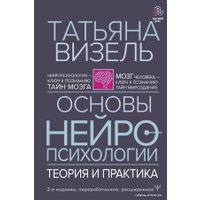 Книга издательства АСТ. Основы нейропсихологии. Теория и практика. 2-е издание, переработанное, расширенное (Визель Татьяна Григорьевна)