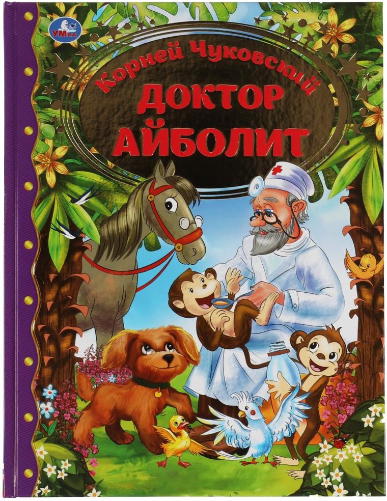 

Книга издательства Умка Айболит. Любимая классика (Чуковский К.)